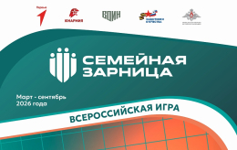  «СЕМЕЙНАЯ ЗАРНИЦА» ОБЪЕДИНЯЕТ СЕМЬИ ВСЕЙ СТРАНЫ