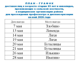 График выездов на май 2026
