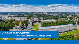 Голосование за культурную столицу России 2028