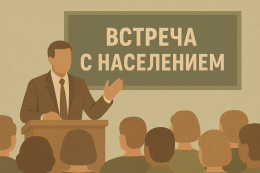 Встреча с населением