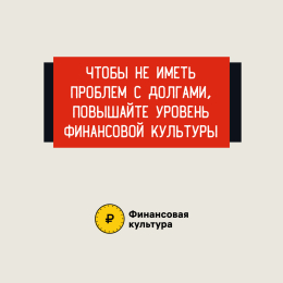 Повышение финансовой грамотности и формирование финансовой культуры населения.