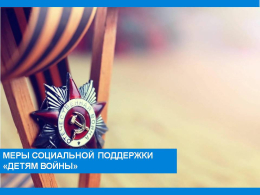 Социальная поддержка «Детям войны» 
