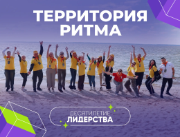 Территория ритма 2026