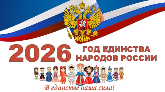 Год единства народов России