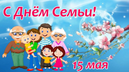 15 мая-День семьи!