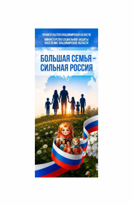 Областная акция «Большая семья – сильная Россия».