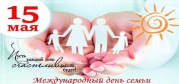 15 МАЯ - Международный день семьи