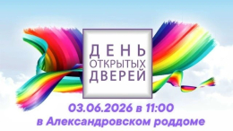 День открытых дверей в Александровском роддоме 