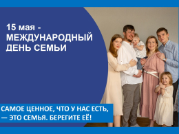 Поздравляем с Международным днём семьи — праздником самых близких и дорогих людей!