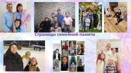Цените семью - это счастье большое