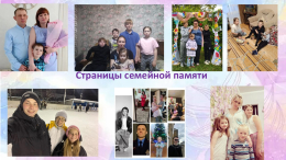Цените семью - это счастье большое