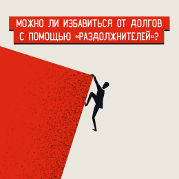 Услуги «раздолжнителей»: квалифицированная помощь или мошенничество?
