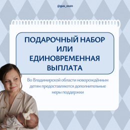 Подарочный набор или единовременная выплата 