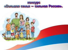 О проведении областной акции "Большая семья - сильная Россия"