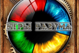 Интерактивная викторина «Игры разума»