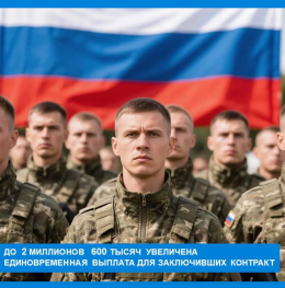 Региональная единовременная выплата для заключивших контракт увеличена!