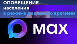 О создании информационного канала в мессенджере «МАХ»