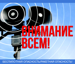 Беспилотная опасность/Ракетная опасность!