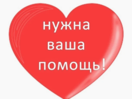 Внимание! Необходима  ваша  помощь!