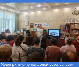 Мероприятие по пожарной безопасности.