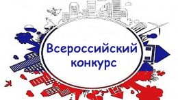 Всероссийский ежегодный конкурс «Инвестиции в развитие здоровой страны. Лучшие корпоративные практики»
