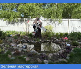 Зеленая мастерская.