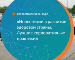 7-й Всероссийский ежегодный конкурс "Инвестиции в развитие здоровой страны. Лучшие корпоративные практики"