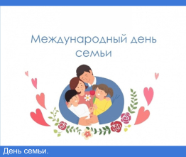День семьи.