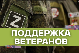 Поддержка ветеранов СВО: новые возможности