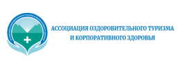 Ассоциация оздоровительного туризма и корпоративного здоровья