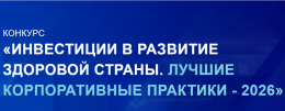 Инвестиции в развитие здоровой страны. Лучшие корпоративные практики.