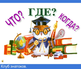 Клуб знатоков.