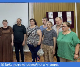 В библиотеке семейного чтения.