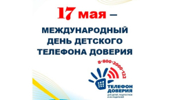 17 мая - Международный день детского телефона доверия