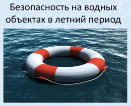 Правила безопасного поведения людей на водных объектах в период купального сезона