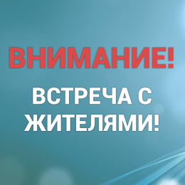Встреча с населением 27.05.2026