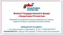 Государственный фонд "Защитники Отечества"