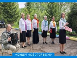 Музыкальное выступление "Всё о той весне"