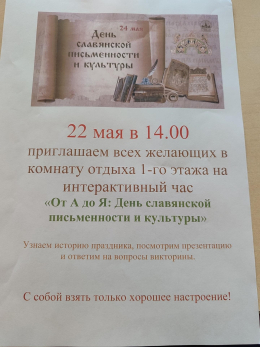 ДЕНЬ СЛАВЯНСКОЙ ПИСЬМЕННОСТИ И КУЛЬТУРЫ.
