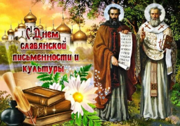 День славянской письменности и культуры