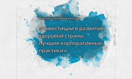 Всероссийский конкурс «Инвестиции в развитие здоровой страны. Лучшие корпоративные практики-2026»