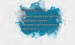 Всероссийский конкурс «Инвестиции в развитие здоровой страны. Лучшие корпоративные практики-2026»