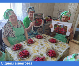 С днем винегрета.