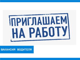Вакансия водителя