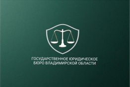 Оказание бесплатной юридической помощи 