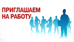 Есть вакансия! 