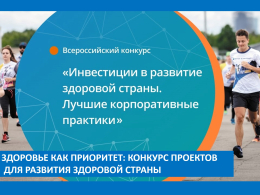 Всероссийский ежегодный конкур «Инвестиции в развитие здоровой страны. Лучшие корпоративные практики»