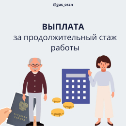 Выплата за продолжительный стаж работы