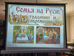Семья на Руси: традиции и современность