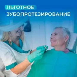 О бесплатном зубопротезировании
